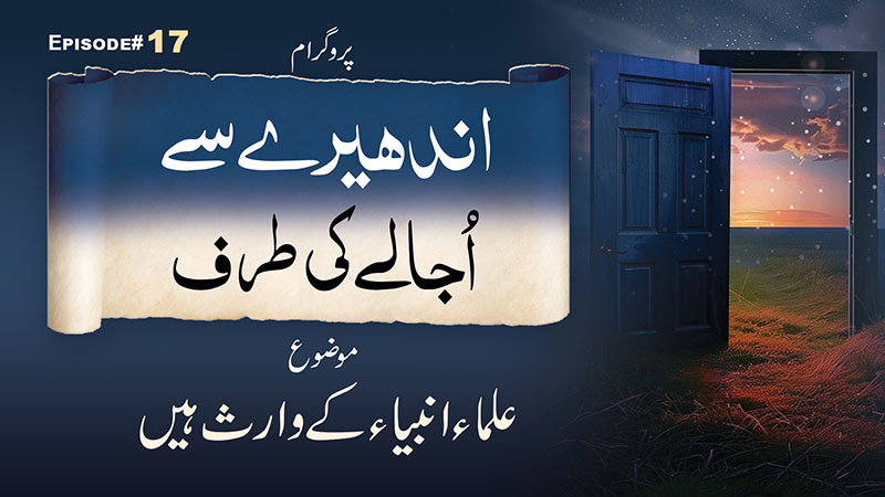 Andhere Se Ujale Ki Taraf  Ep 17